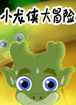 小龙侠大冒险}
