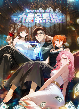 大赢家系统我的消费额度无上限动态漫画}