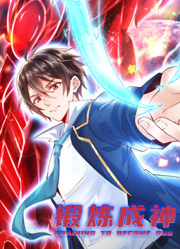 锻炼成神动态漫画}
