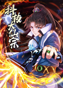 科技大仙宗动态漫画}