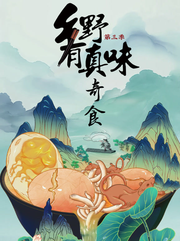 乡野有真味3·奇食}