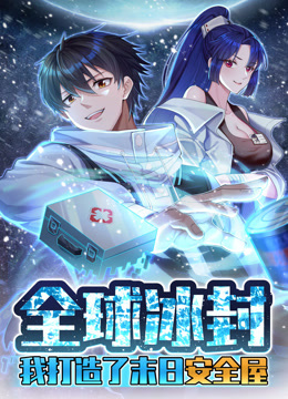 全球冰封我打造了末日安全屋动态漫画}