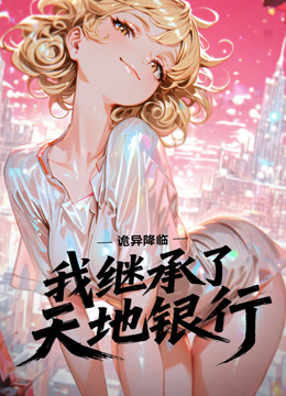 诡异降临我继承了天地银行动态漫画}