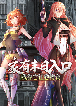 家有末日入口我靠它狂卷物资动态漫画}