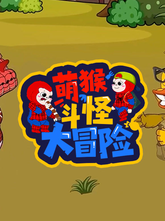 萌猴斗怪大冒险}