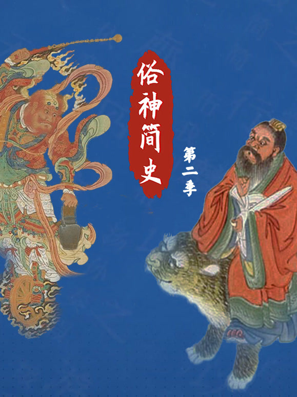 俗神简史第二季}