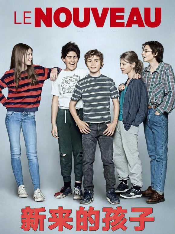 新来的孩子}