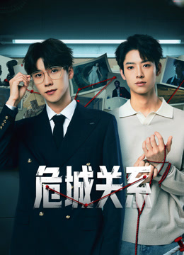 危城关系}