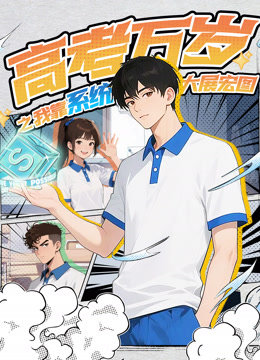 高考万岁之我靠系统大展宏图}