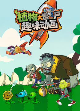 植物大战僵尸趣味动画}