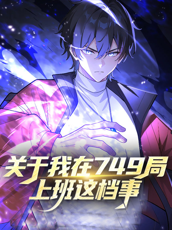 关于我在749局上班这档事动态漫画}