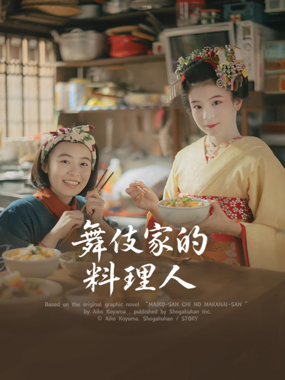 舞伎家的料理人}