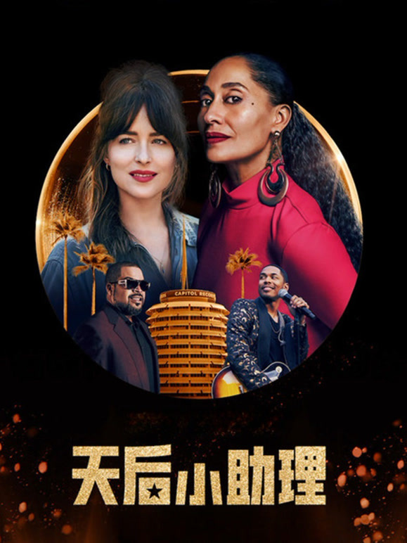 天后小助理普通话}