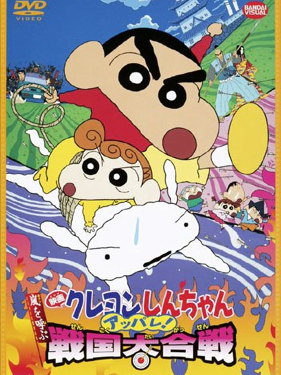 蜡笔小新剧场版2002年}