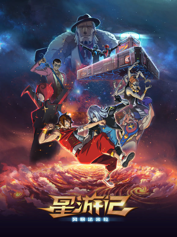 星游记之风暴法米拉}