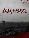 抗战十大战役}