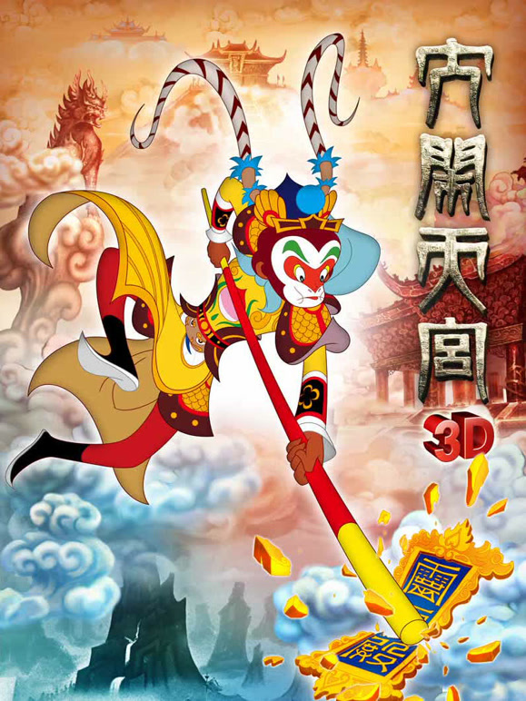 大闹天宫影院版}