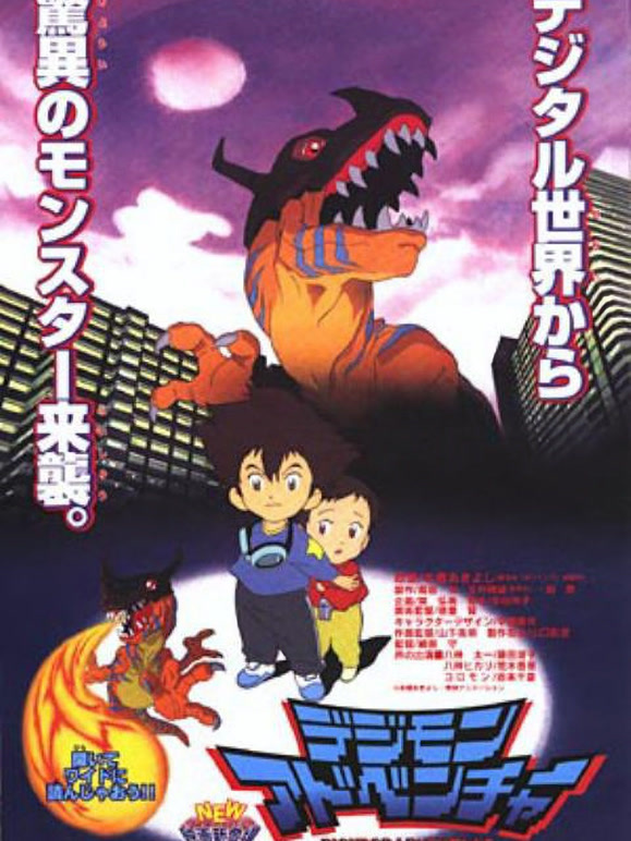 数码宝贝剧场版1数码宝贝大冒险}