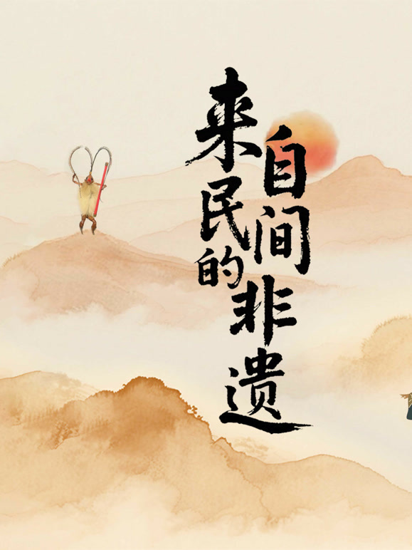 来自民间的非遗}