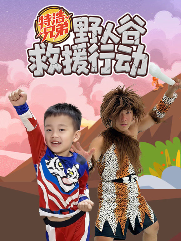 特浩兄弟小虎队之野人谷}