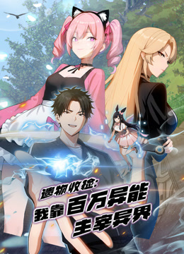 遗物收捡我靠百万异能主宰异界动态漫画}