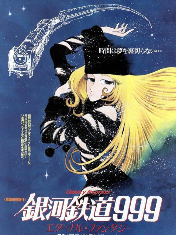 银河铁道999永恒幻想}