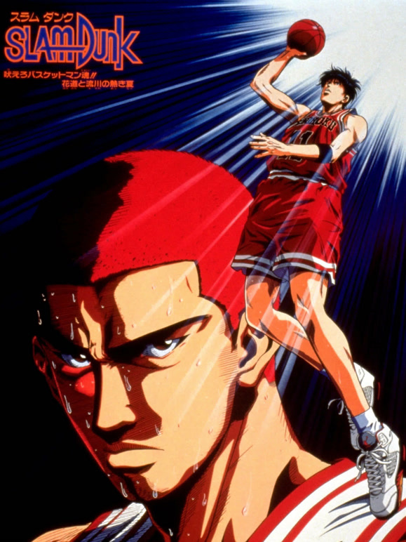 灌篮高手剧场版4咆哮吧！篮球员的灵魂！花道与流川的炙热夏季}