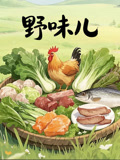 野味儿}