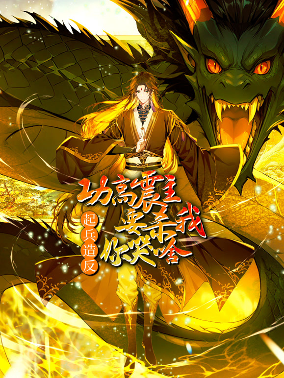 功高震主要杀我，起兵造反你哭啥动态漫画}