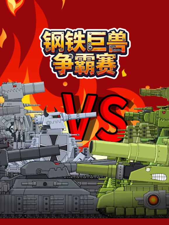 钢铁巨兽争霸赛}