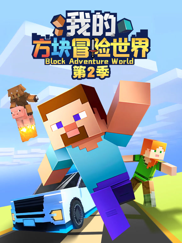 我的方块冒险世界第二季}