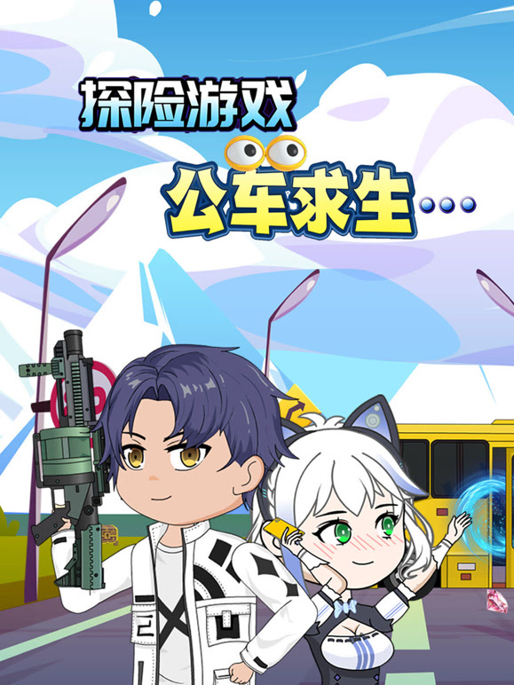 探险游戏之公车求生}
