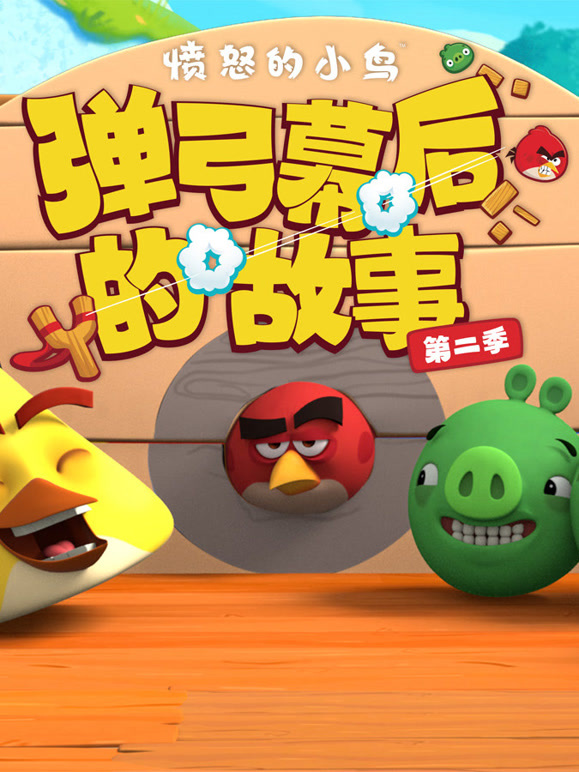 愤怒的小鸟弹弓幕后的故事第二季}