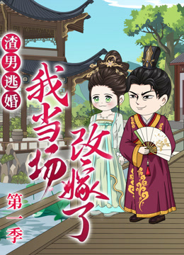 渣男逃婚我当场改嫁了}