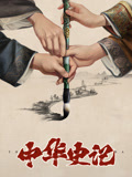 中华史记}