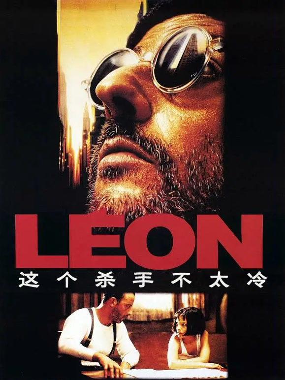 这个杀手不太冷}