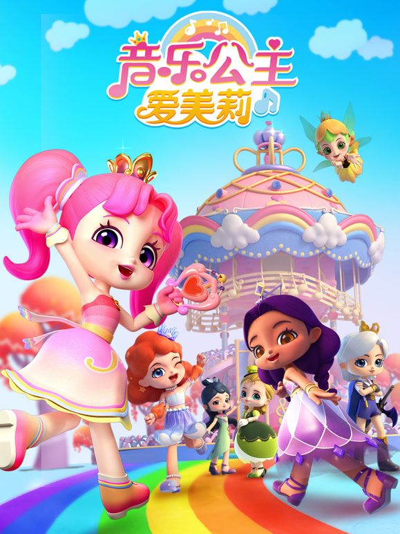 音乐公主爱美莉}