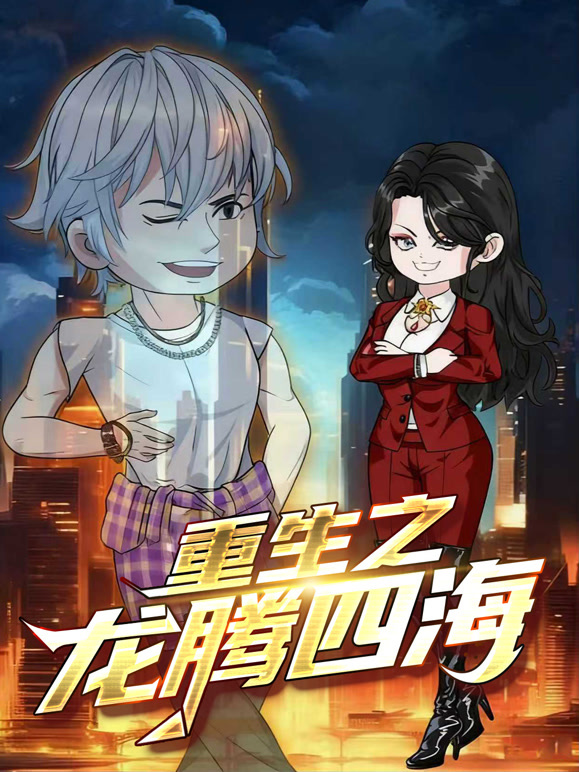 重生之龙腾四海动态漫画}