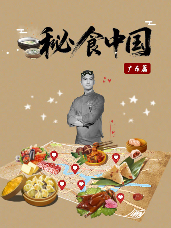 秘食中国·广东篇}