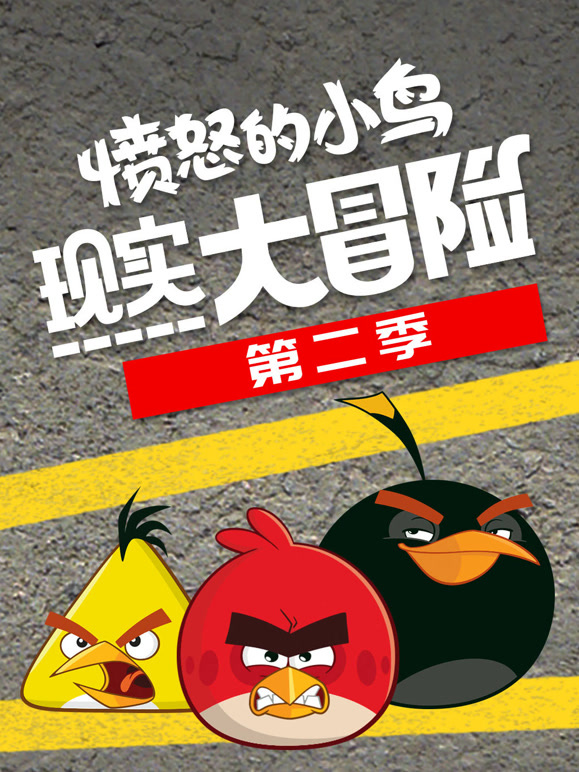 愤怒的小鸟现实大冒险第二季}