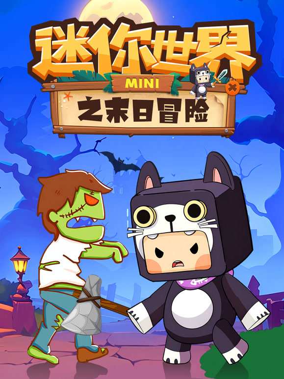迷你世界之末日冒险}