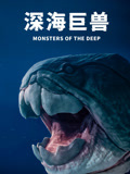 深海巨兽配音版}