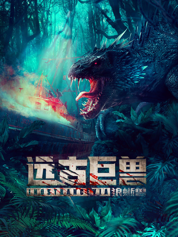 远古巨兽：狼蜥兽}