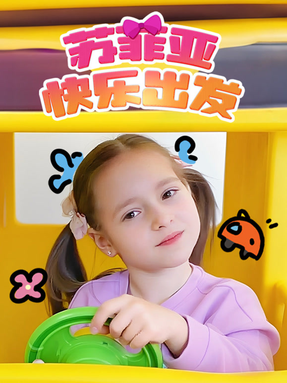 苏菲亚快乐出发}