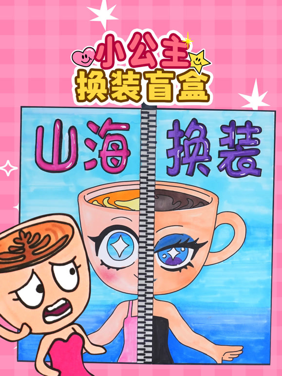 小公主换装盲袋}