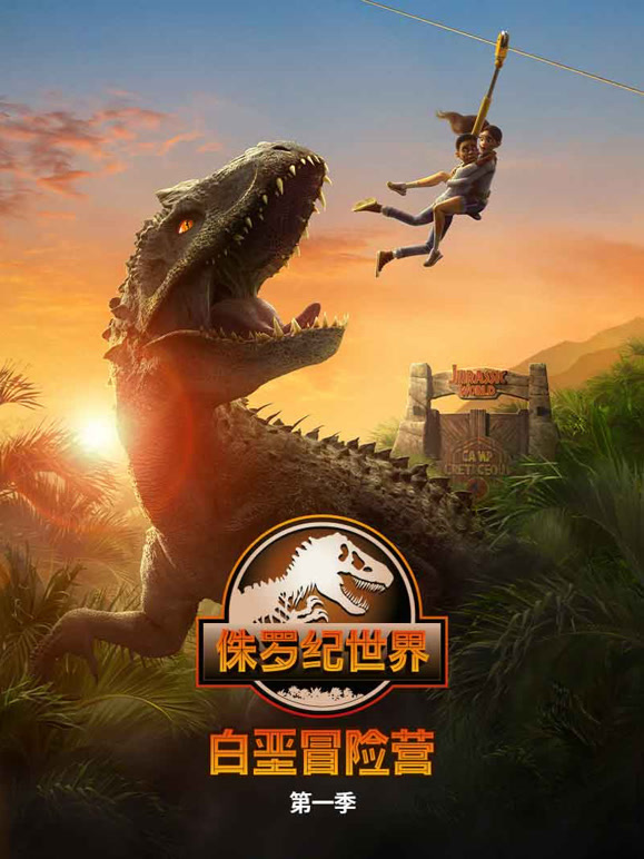 侏罗纪世界白垩冒险营第一季}