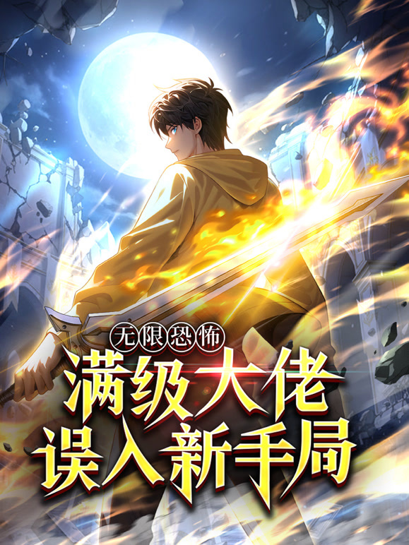 无限恐怖：满级大佬误入新手局动态漫画}