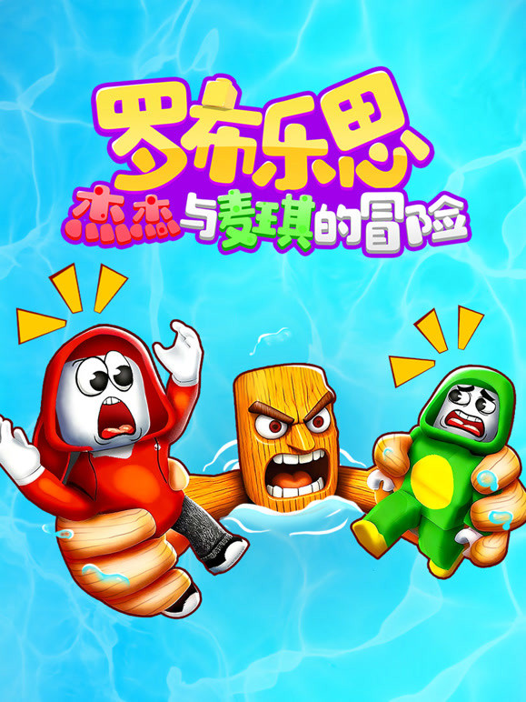 罗布乐思：杰杰与麦琪的冒险}