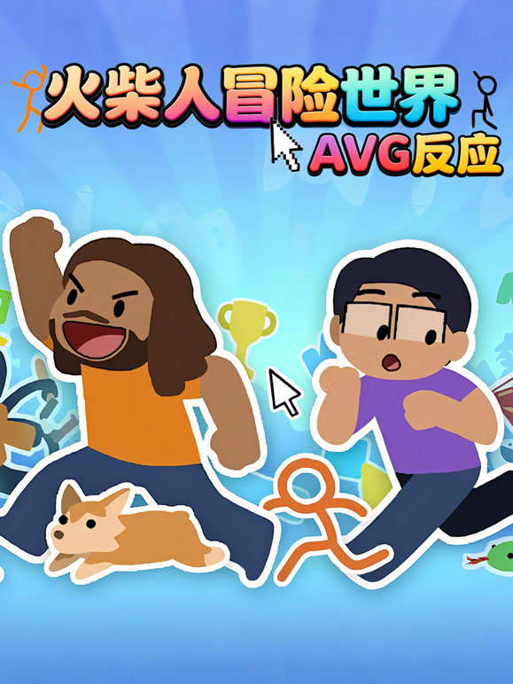 火柴人冒险世界AVG反应}