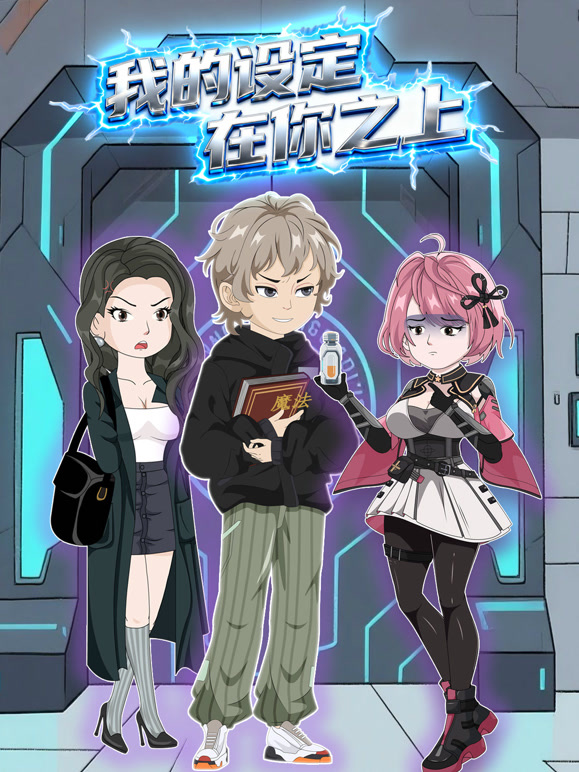 我的设定在你之上}